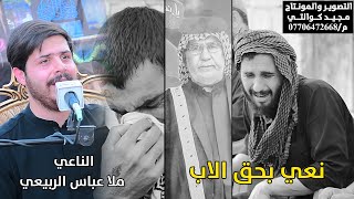 الناعي ملا عباس الربيعي دورةسنة المرحوم المجاهدكاظم غاجي ابو ماجد المحمداوي
