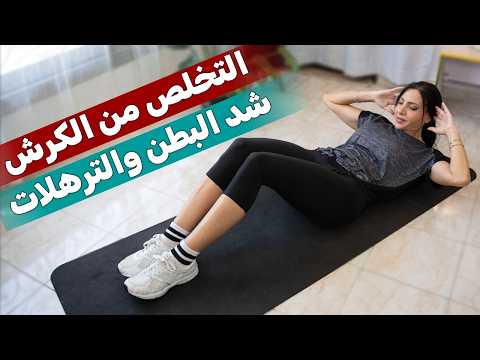 أفضل تمارين منزلية للتخلص من الكرش وشد البطن والترهلات في وقت قياسي 💥🧘‍♀️