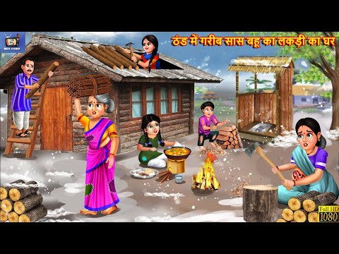 ठंड में गरीब सास बहू का लकड़ी का घर | Thand Ka Kahar | Hindi Kahani | Moral Stories |Bedtime Story