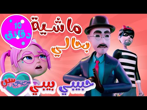 مجموعة من اغاني الاطفال | ماشية بحالي + سوسو الثرثارة + ماتشي + طلع الزين | حبيبي بيبي Habebe Baby