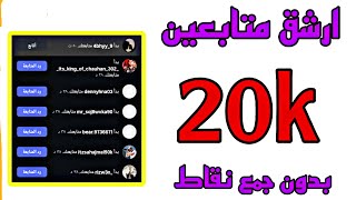 زيادة متابعين انستقرام - اقوى طريقة زيادة متابعين انستقرام مجانا 2025 🔥