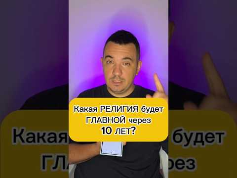Какая религия будет главной через 10 лет? #религия #популярнаярелигия