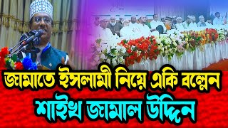 জামাতে ইসলামী নিয়ে একি বল্লেন    শাইখ জামাল উদ্দিন Shiek Jamal Uddin New Waz 2025