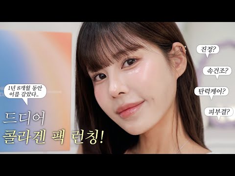 1년 반 동안 만든 콜라겐 팩 최초 공개 ! 콜라겐 팩 최고 권위자가 딱 정해드림 💁🏻‍♀️  ⎮ 온더캘리 런칭 공지,댓글 이벤트🩵