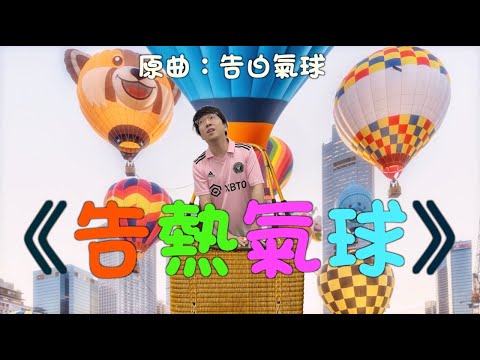 《告熱氣球》晴天林｜熱氣球嘉年華消委會接105宗投訴（原曲：告白氣球 - 周杰倫）