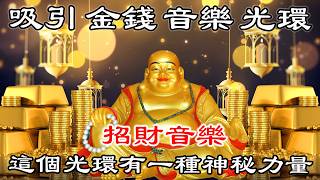 每天聽10分鐘【招財音樂】正偏財神帶財來 | 天天把財福招進門 | 吸收財氣 金錢滾滾來 | 財富音樂 | 財神咒