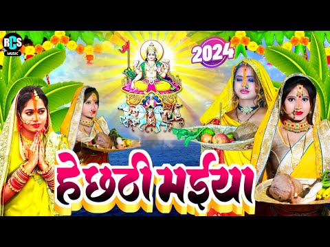 आ गया 2024 का सबसे पहला प्राम्परिक छठ गीत | हे छठी मईया | He Chhathi Maiya |  New₹Chhath Puja specia