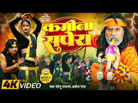 #Video || कमीना सपेरा || #Sonu Rajbhar, #Archana Raj | #Comedy Video | Kamina Sapera | Bhojpuri Song