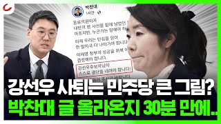강선우 사퇴는 민주당의 큰 그림?..."어떻게 박찬대 글 올라오자마자..." [사이다정치쇼]