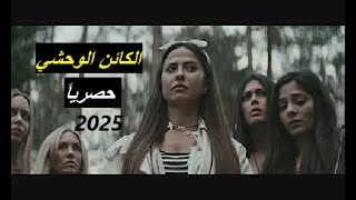 الكائن الوحشي 2025 اقوى افلام الرعب والاثارة حصرياً على قناة الرعب للكبار فقط