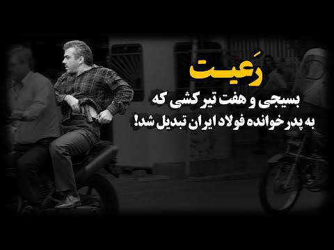 پشت پرده زندگی بسیجی و هفت‌تیـر کشی که معترضان سال ۸۸ رو به گلـوله می بست !