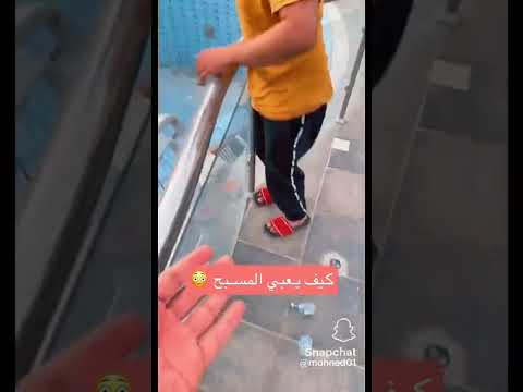 كيف يعبي المسبح شي غريب 😧🔥