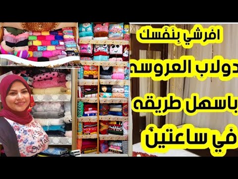 #فرش_شقه_عروسه الفديوالمطلوب  افرشي دولابك بنفسك في اقل من ساعتين