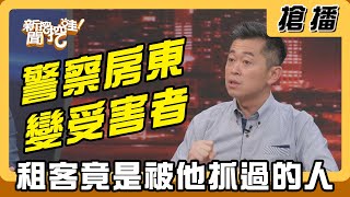【搶播】警察房東變受害者 租客竟是被他抓過的人