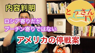 【内容判明】ロシア寄りだがプーチン寄りではない　アメリカの停戦案