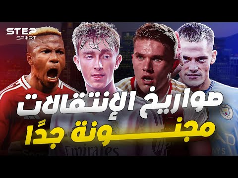 صفقات نارية حُسمت بالفعل.