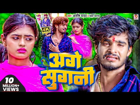 #Video | अगे सुगनी | #Ashish_Yadav का दर्दभरा सॉन्ग | Age Sugani | #Shweta Sargam | Sad Song 2023