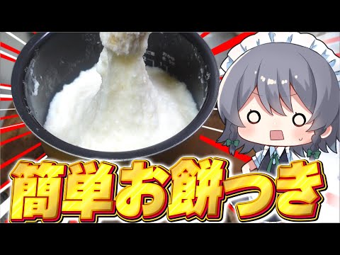 【料理】咲夜ちゃんのお餅つき！【ゆっくり実況】【ゆっくり料理】