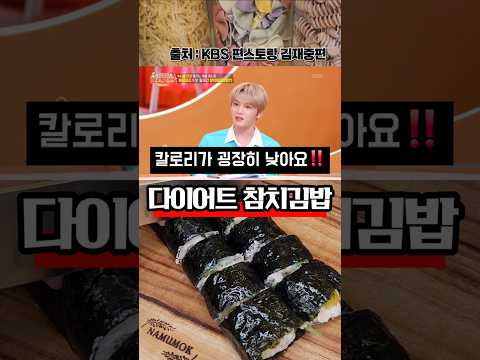 마법✨️의 다이어트 참치김밥‼️
