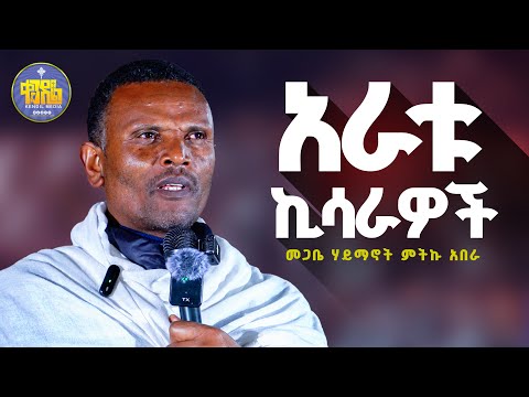 🔴new " በማመልከቻ ጽላት አልተቀበልንም" መጋቤ ሃይማኖት ምትኩ አበራ @Kendilmedia @KedametsegaOfficial