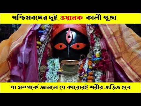 পশ্চিমবঙ্গের দুই ভয়ানক কালী পূজা  যার সম্পর্কে জানলে যে কারোরই শরীর শিহরিত হবে