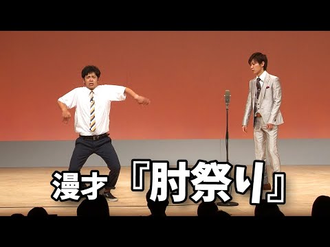 流れ星☆の漫才 『肘祭り(じいちゃん子)』単独ライブ映像【回帰】