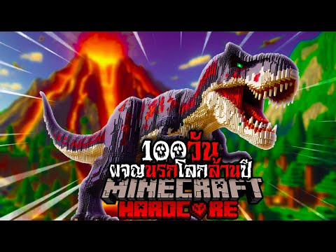 หนีตาย!! ไปกับการเอาชีวิตรอด 100 วัน ใน Minecraft Hardcore  ผจญนรกโลกล้านปี!!