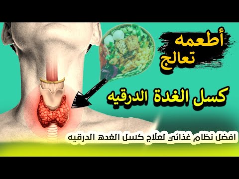 أفضل أطعمة لتنشيط الغدة الدرقية | كسل الغدة | علاج خمول الغدة الدرقية طبيعيي 100%