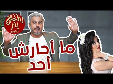 BadersShow | الحلقة الرابعة عشر| ما أحارش أحد