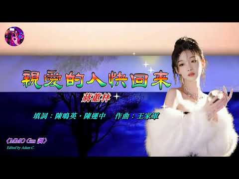 親愛的人快回來   蔣蕙林〈MMO Gm 調〉