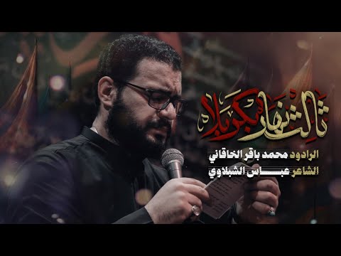 ثالث نهار بكربلاء | محمد باقر الخاقاني | محرم الحرام 1447هــ