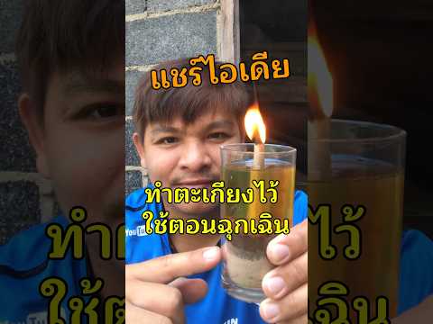 ประโยชน์ที่ทุกคนมองข้าม ทำตะเกียงไว้ใช้ #ไอเดียดี