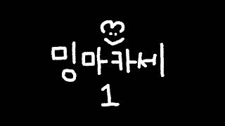 밍마카세 1