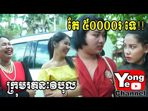តែ​ ៥០០០០៛ ទេ!! ពី កាហ្វេ ALIBROWN , New Comedy Clip from Rathanak Vibol Yong Ye