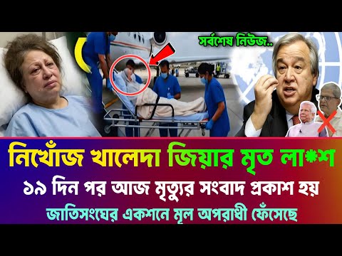 রাজনীতি চলছে বেগম খালেদা জিয়াকে নিয়ে। জাতিসংঘ সংবাদ প্রকাশ করে Khaleda Zia News Mirza Fakhrul Speech
