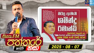 Siyatha Paththare with Hasa | සියත FM පත්තරේ with හසා | 07th  August 2025 | Siyatha FM