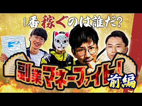 【最強に儲かる副業は何だ？】転売？Uber？パチプロ？副業マネーファイト！！！