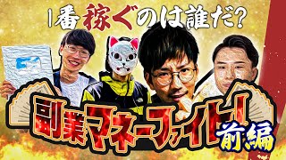 【最強に儲かる副業は何だ？】転売？Uber？パチプロ？副業マネーファイト！！！