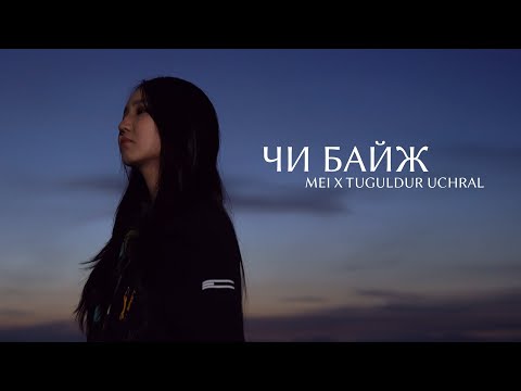 Tuguldur uchral - Chi baij ft. Mei (Official Music Video)
