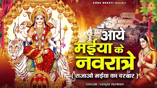 Navratri Bhajan 2025 | आये मईया के नवरात्रे ( सजाओ मईया का दरबार ) | Mata Bhajan | Sanjay Paswan