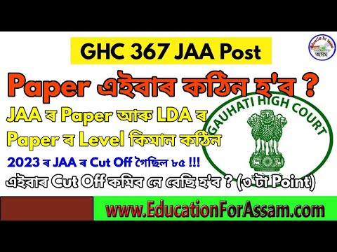 GHC JAA Post Exam Level ? এইবাৰ Cut off কি হ'ব ! JAA vs LDA Exam Level