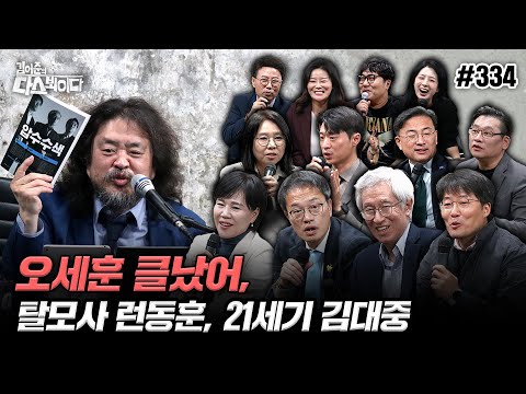 [김어준의 다스뵈이다] 334회 오세훈 클났어, 탈모사 런동훈, 21세기 김대중