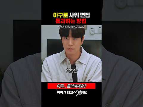 야구로 장인어른 마음 돌리는 방법