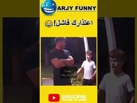 لما الطفل يكون أعقل من الأب 🤦♂️😂