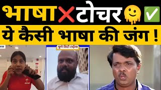 Marathi vs Hindi Language 🔥 | भाषा की जंग ⚔️ | कौन सी भाषा है बेहतर ?