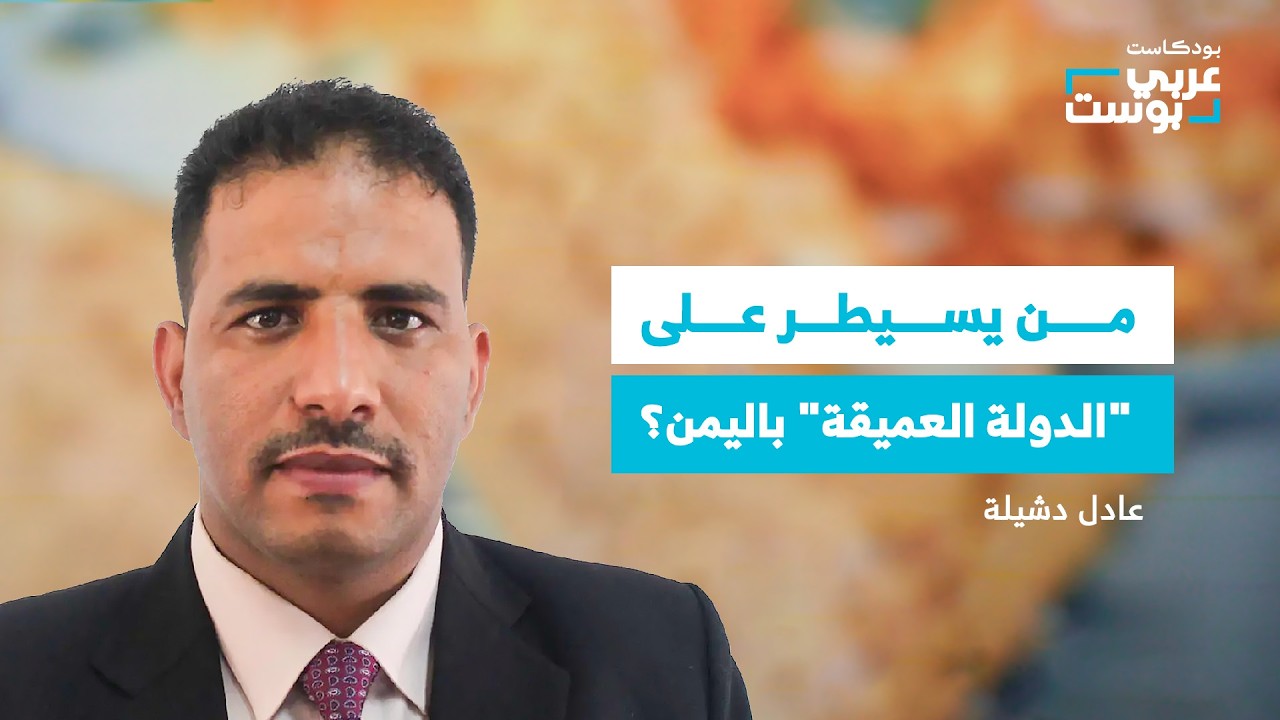 صورة مصغرة من يوتيوب - بودكاست عربي بوست: عصب الدولة اليمنية.. من صالح إلى الحوثيين