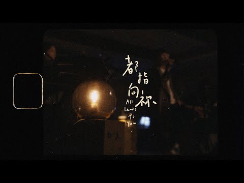 【都指向禰 / All Leads To You】(Acoustic Live) Music Video – 約書亞樂團、趙治德