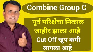 MPSC Combine Group C Result | Combine Group C Result | Combine Group C Cut Off | MPSC Update Today