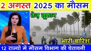 आज 2 august 2025 का मौसम | देश में भारी बारिश आंधी तूफान की चेतावनी #आज_का_मौसम #weather_update #rai