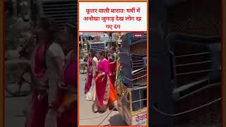 कूलर वाली बारात: गर्मी में अनोखा जुगाड़ देख लोग रह गए दंग #viral #video #trending  #latestnews